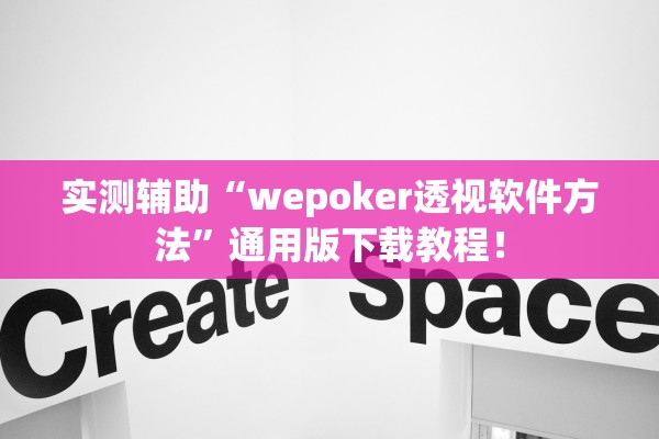 实测辅助“wepoker透视软件方法”通用版下载教程！