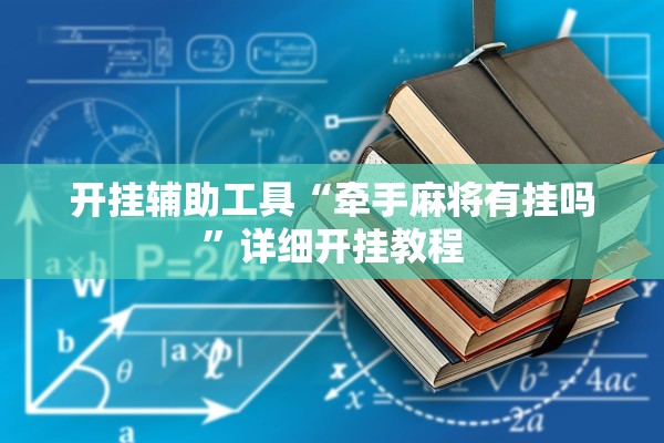 开挂辅助工具“牵手麻将有挂吗”详细开挂教程
