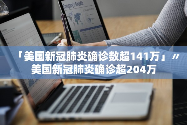 「美国新冠肺炎确诊数超141万」〃美国新冠肺炎确诊超204万