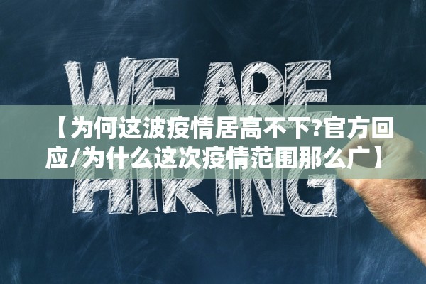 【为何这波疫情居高不下?官方回应/为什么这次疫情范围那么广】
