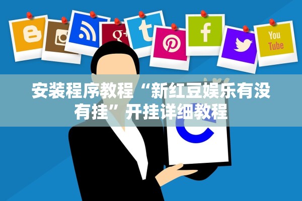 安装程序教程“新红豆娱乐有没有挂”开挂详细教程