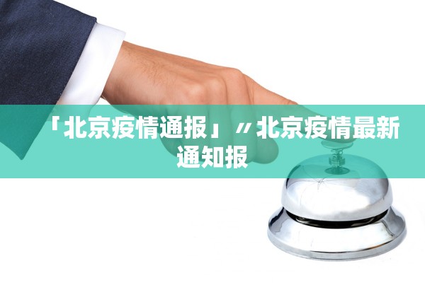 「北京疫情通报」〃北京疫情最新通知报