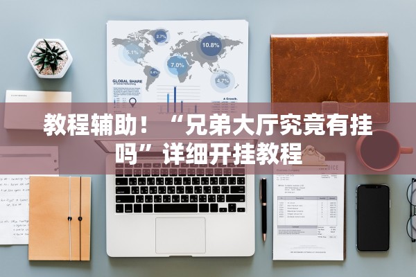 教程辅助！“兄弟大厅究竟有挂吗”详细开挂教程