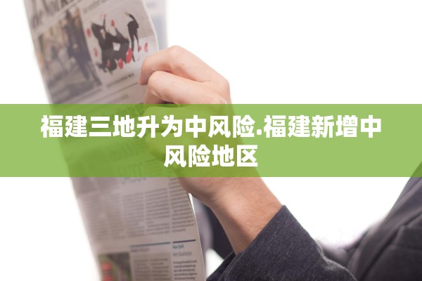 福建三地升为中风险.福建新增中风险地区