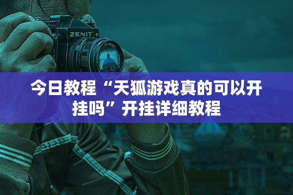 今日教程“天狐游戏真的可以开挂吗”开挂详细教程