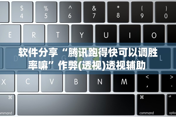 软件分享“腾讯跑得快可以调胜率嘛”作弊(透视)透视辅助 