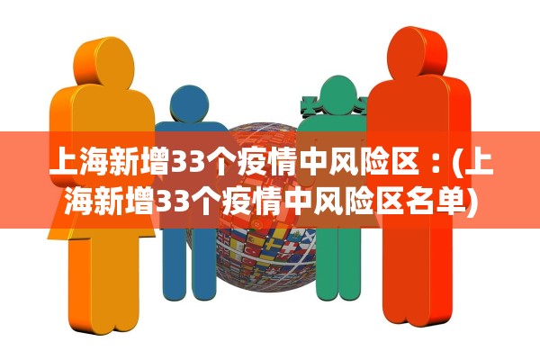 上海新增33个疫情中风险区︰(上海新增33个疫情中风险区名单)