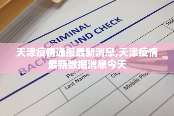天津疫情通报最新消息,天津疫情最新数据消息今天 天津疫情通报最新消息,天津疫情最新数据消息今天