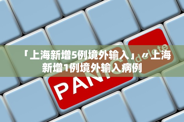 「上海新增5例境外输入」〃上海新增1例境外输入病例 「上海新增5例境外输入」〃上海新增1例境外输入病例