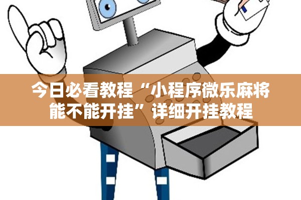 今日必看教程“小程序微乐麻将能不能开挂”详细开挂教程