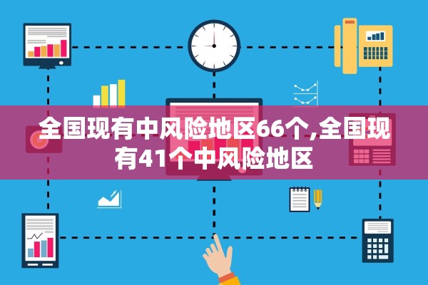 全国现有中风险地区66个,全国现有41个中风险地区