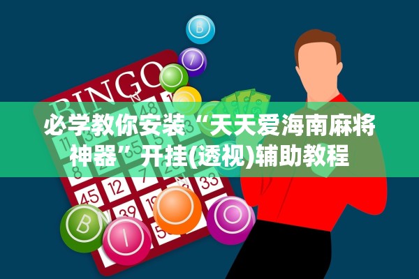 必学教你安装“天天爱海南麻将神器”开挂(透视)辅助教程