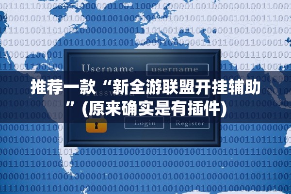 推荐一款“新全游联盟开挂辅助	”(原来确实是有插件)