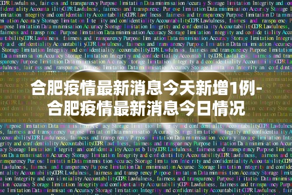 合肥疫情最新消息今天新增1例-合肥疫情最新消息今日情况 合肥疫情最新消息今天新增1例-合肥疫情最新消息今日情况
