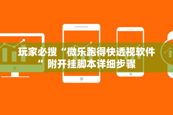 玩家必搜“微乐跑得快透视软件	”附开挂脚本详细步骤