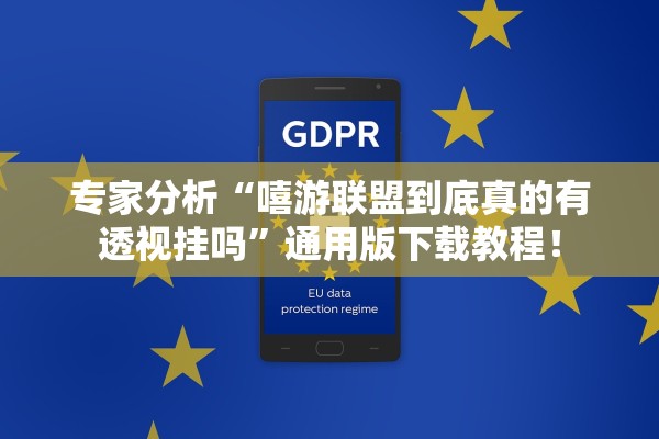 专家分析“嘻游联盟到底真的有透视挂吗”通用版下载教程！