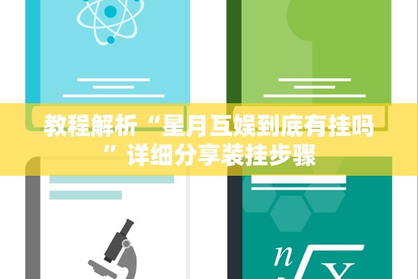 教程解析“星月互娱到底有挂吗”详细分享装挂步骤