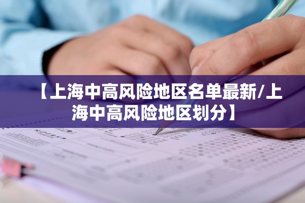 【上海中高风险地区名单最新/上海中高风险地区划分】