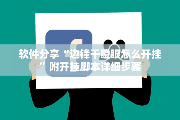 软件分享“边锋干瞪眼怎么开挂	”附开挂脚本详细步骤
