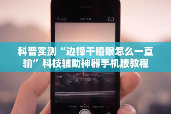 科普实测“边锋干瞪眼怎么一直输	”科技辅助神器手机版教程
