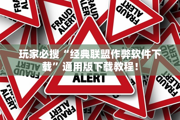 玩家必搜“经典联盟作弊软件下载”通用版下载教程！