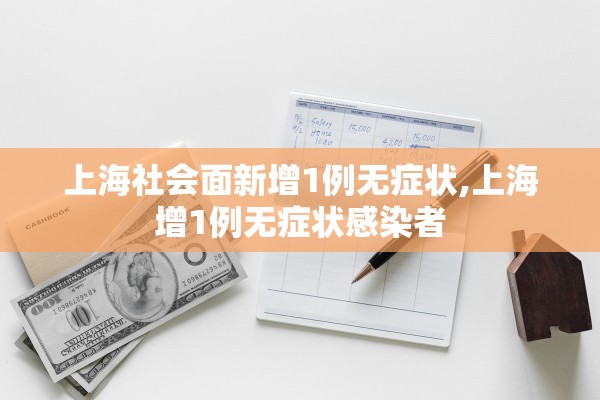 上海社会面新增1例无症状,上海增1例无症状感染者