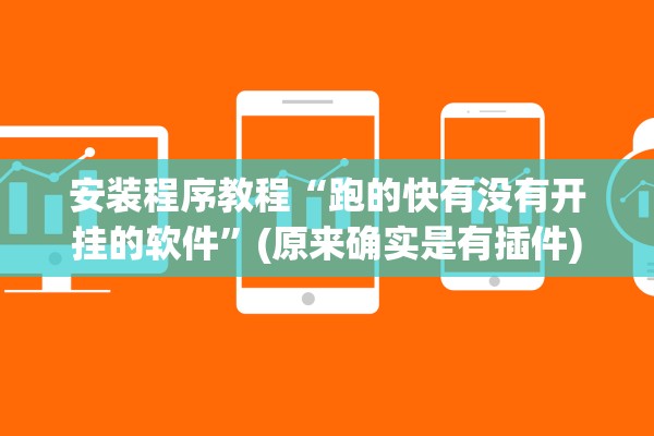 安装程序教程“跑的快有没有开挂的软件”(原来确实是有插件)