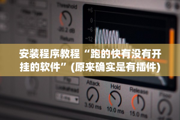 安装程序教程“跑的快有没有开挂的软件	”(原来确实是有插件)