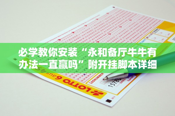 必学教你安装“永和备厅牛牛有办法一直赢吗	”附开挂脚本详细步骤
