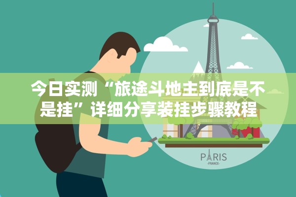 今日实测“旅途斗地主到底是不是挂”详细分享装挂步骤教程