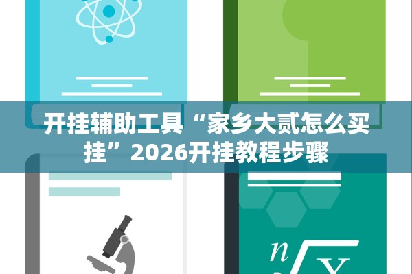 开挂辅助工具“家乡大贰怎么买挂”2026开挂教程步骤