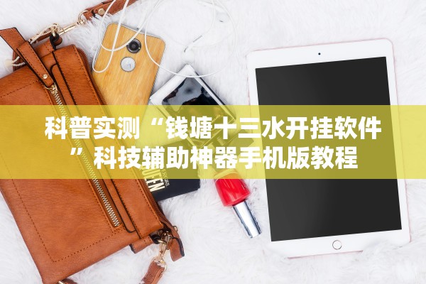 科普实测“钱塘十三水开挂软件”科技辅助神器手机版教程