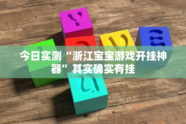 今日实测“浙江宝宝游戏开挂神器	”其实确实有挂