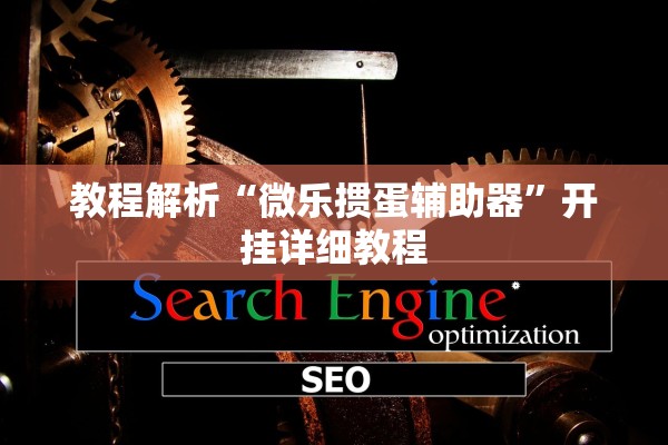 教程解析“微乐掼蛋辅助器	”开挂详细教程