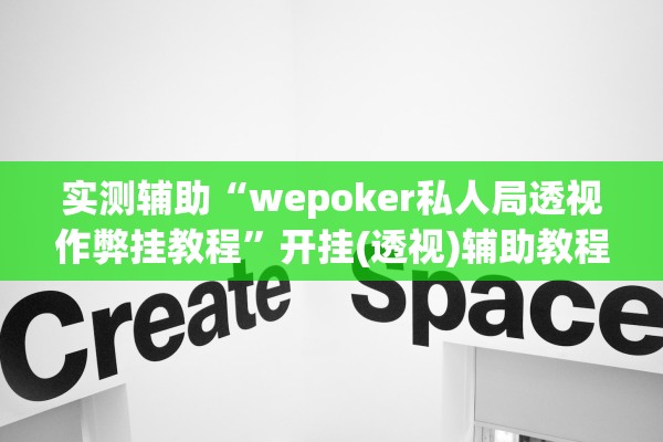 实测辅助“wepoker私人局透视作弊挂教程”开挂(透视)辅助教程