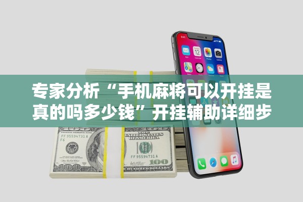 专家分析“手机麻将可以开挂是真的吗多少钱”开挂辅助详细步骤