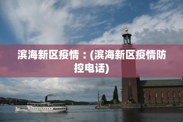 滨海新区疫情︰(滨海新区疫情防控电话)