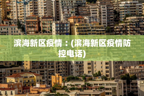 滨海新区疫情︰(滨海新区疫情防控电话)