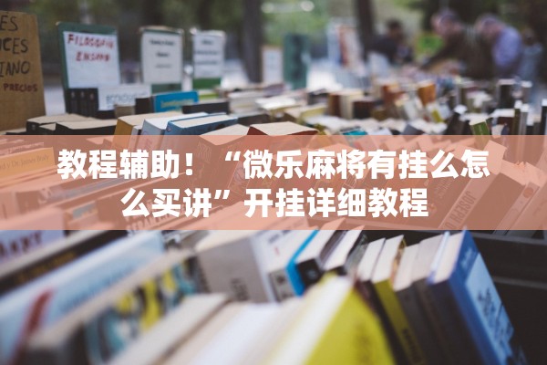 教程辅助！“微乐麻将有挂么怎么买讲	”开挂详细教程