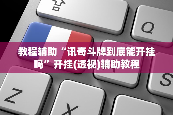 教程辅助“讯奇斗牌到底能开挂吗”开挂(透视)辅助教程