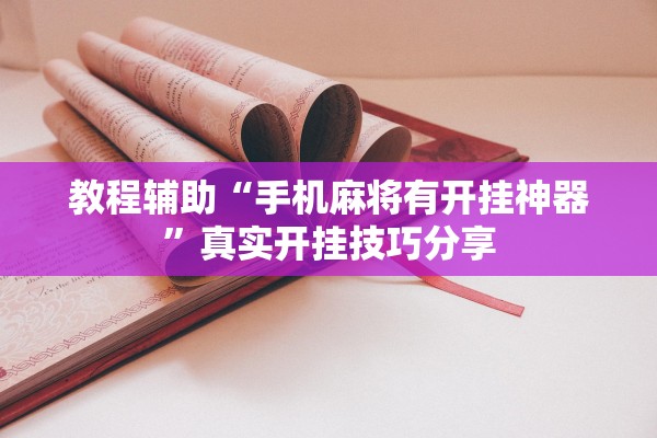 教程辅助“手机麻将有开挂神器	”真实开挂技巧分享