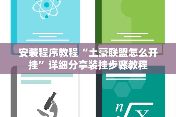 安装程序教程“土豪联盟怎么开挂”详细分享装挂步骤教程