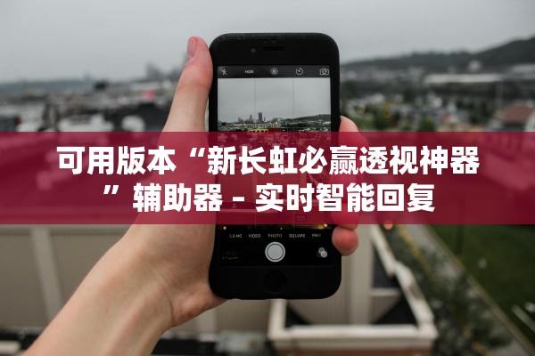 可用版本“新长虹必赢透视神器”辅助器 – 实时智能回复