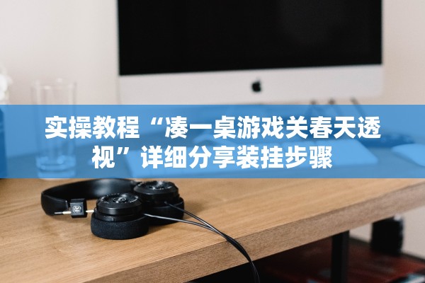 实操教程“凑一桌游戏关春天透视	”详细分享装挂步骤