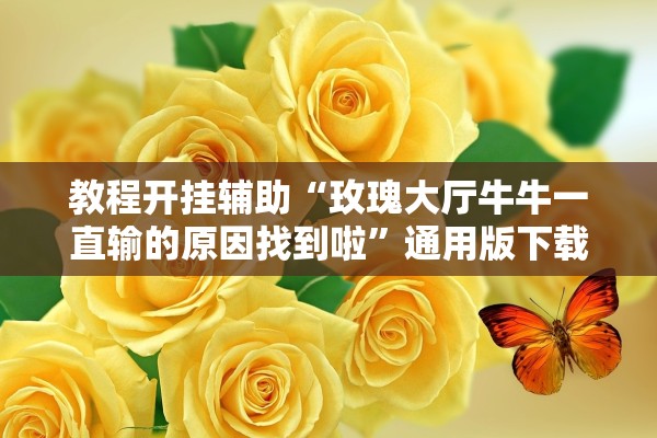 教程开挂辅助“玫瑰大厅牛牛一直输的原因找到啦”通用版下载教程！