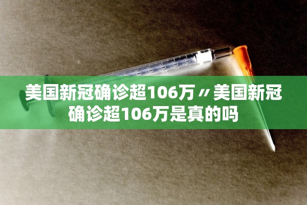 美国新冠确诊超106万〃美国新冠确诊超106万是真的吗 美国新冠确诊超106万〃美国新冠确诊超106万是真的吗