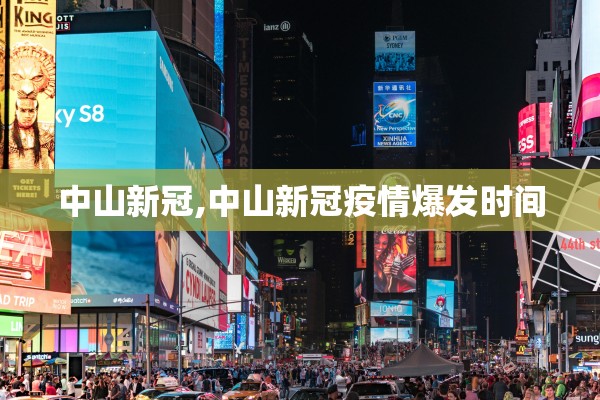 中山新冠,中山新冠疫情爆发时间