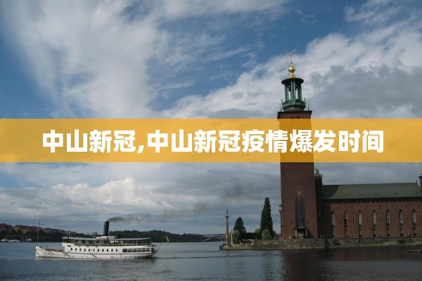中山新冠,中山新冠疫情爆发时间