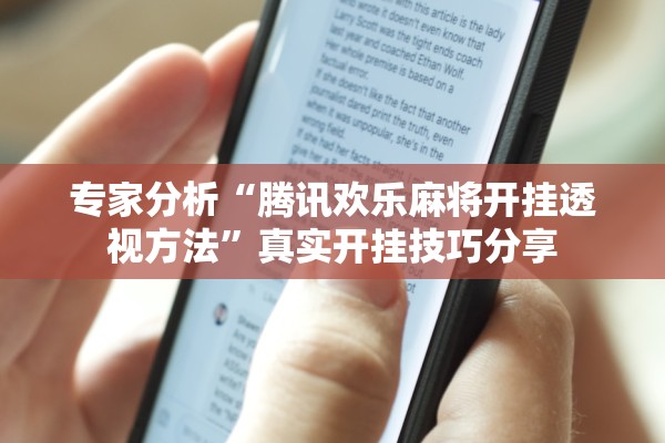 专家分析“腾讯欢乐麻将开挂透视方法”真实开挂技巧分享