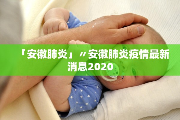「安徽肺炎」〃安徽肺炎疫情最新消息2020